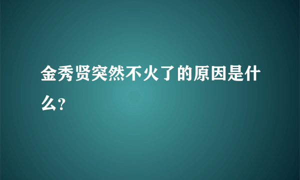 金秀贤突然不火了的原因是什么？