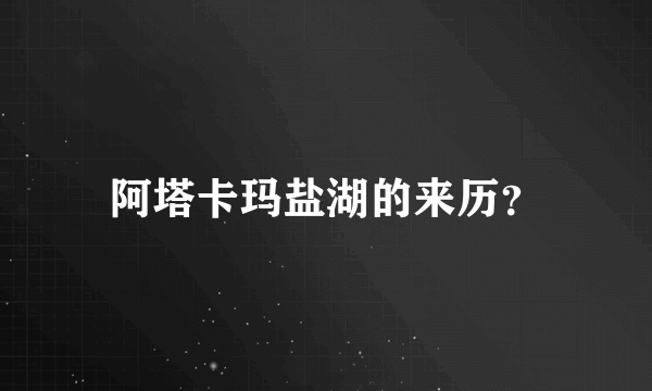 阿塔卡玛盐湖的来历？