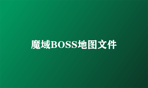 魔域BOSS地图文件