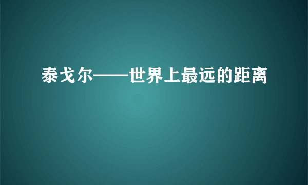 泰戈尔——世界上最远的距离