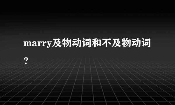 marry及物动词和不及物动词？