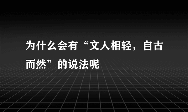 为什么会有“文人相轻，自古而然”的说法呢