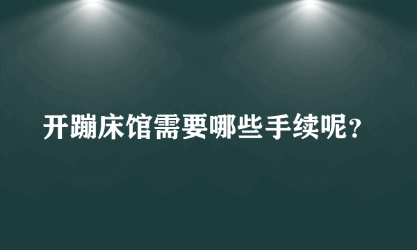 开蹦床馆需要哪些手续呢？