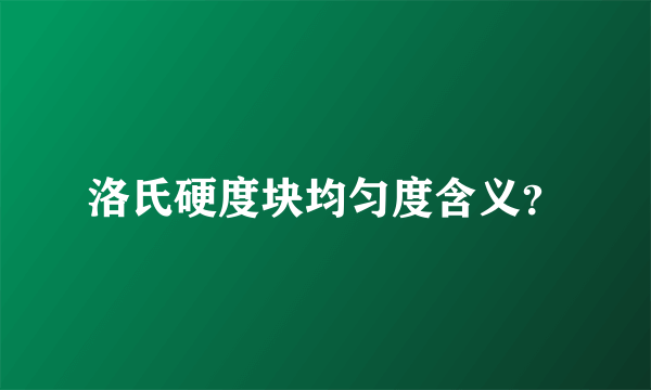 洛氏硬度块均匀度含义？