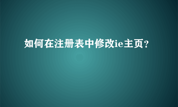 如何在注册表中修改ie主页？