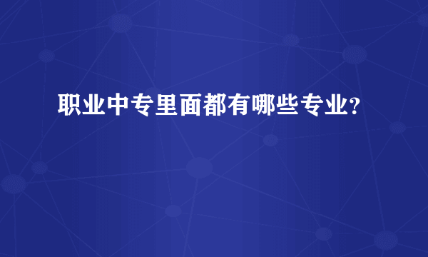 职业中专里面都有哪些专业？