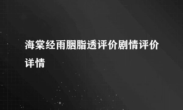 海棠经雨胭脂透评价剧情评价详情