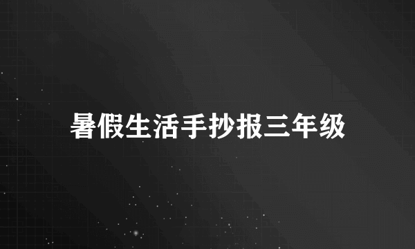 暑假生活手抄报三年级