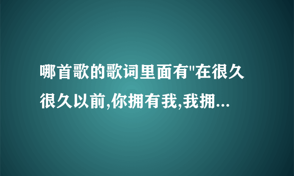 哪首歌的歌词里面有