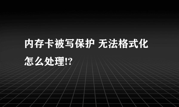 内存卡被写保护 无法格式化 怎么处理!?