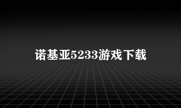 诺基亚5233游戏下载