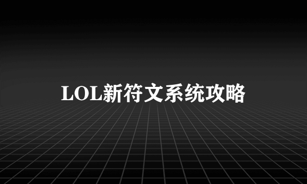 LOL新符文系统攻略