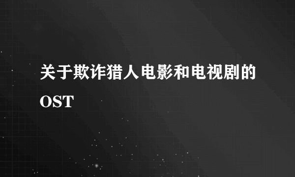 关于欺诈猎人电影和电视剧的OST