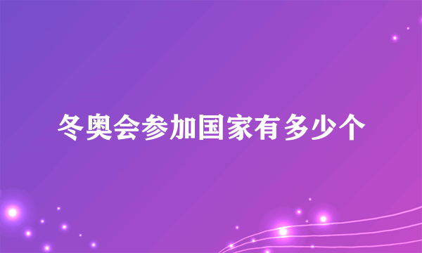 冬奥会参加国家有多少个