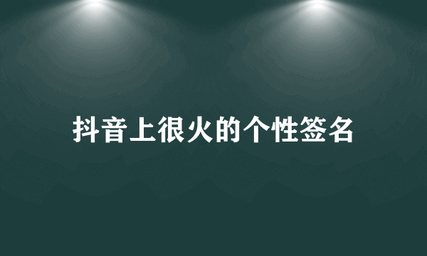 抖音上很火的个性签名