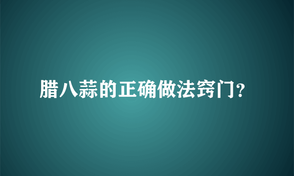 腊八蒜的正确做法窍门？