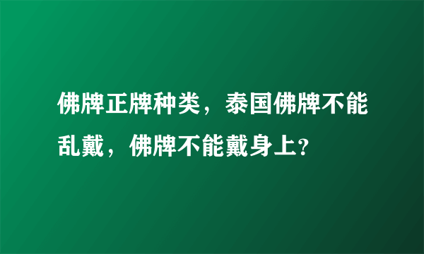 佛牌正牌种类，泰国佛牌不能乱戴，佛牌不能戴身上？