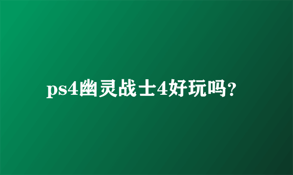 ps4幽灵战士4好玩吗？