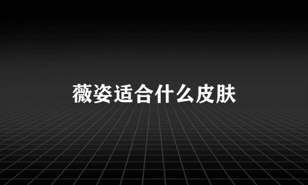 薇姿适合什么皮肤