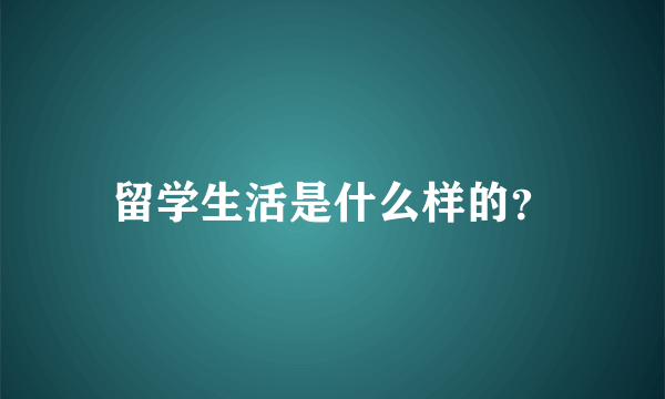 留学生活是什么样的？