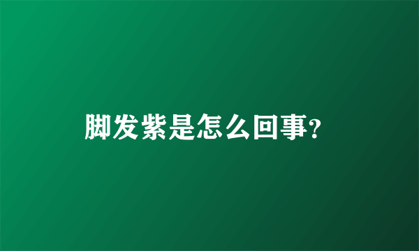 脚发紫是怎么回事？