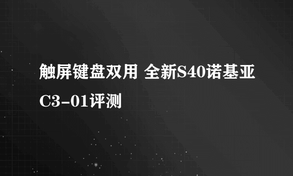 触屏键盘双用 全新S40诺基亚C3-01评测