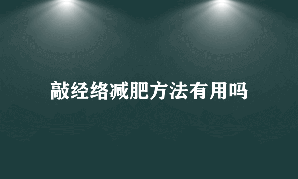 敲经络减肥方法有用吗