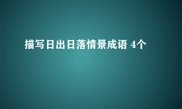 描写日出日落情景成语 4个