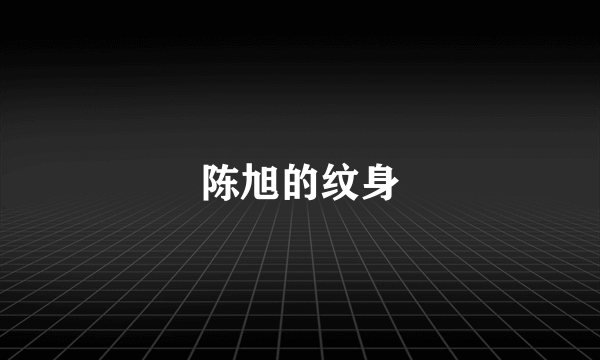 陈旭的纹身