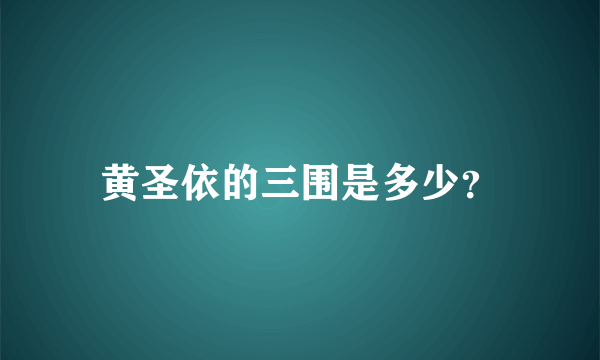 黄圣依的三围是多少？