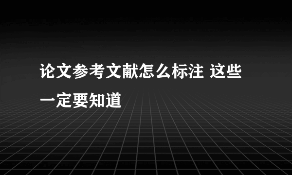 论文参考文献怎么标注 这些一定要知道