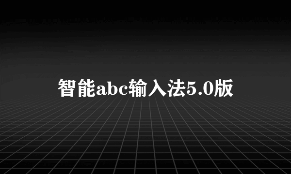 智能abc输入法5.0版