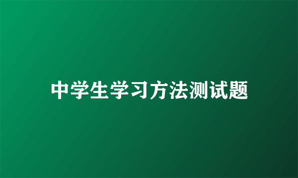 中学生学习方法测试题