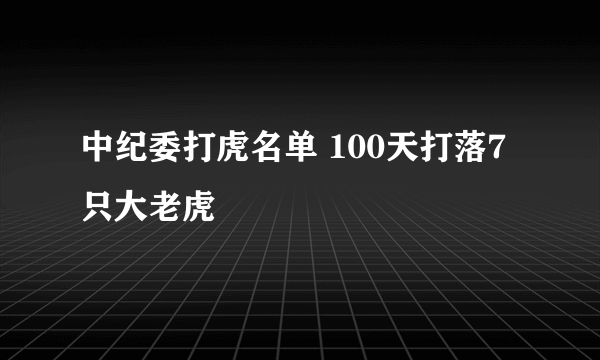 中纪委打虎名单 100天打落7只大老虎