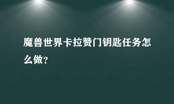 魔兽世界卡拉赞门钥匙任务怎么做？