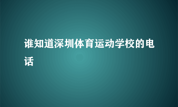 谁知道深圳体育运动学校的电话