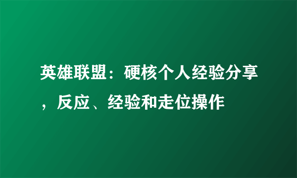 英雄联盟：硬核个人经验分享，反应、经验和走位操作