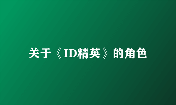 关于《ID精英》的角色