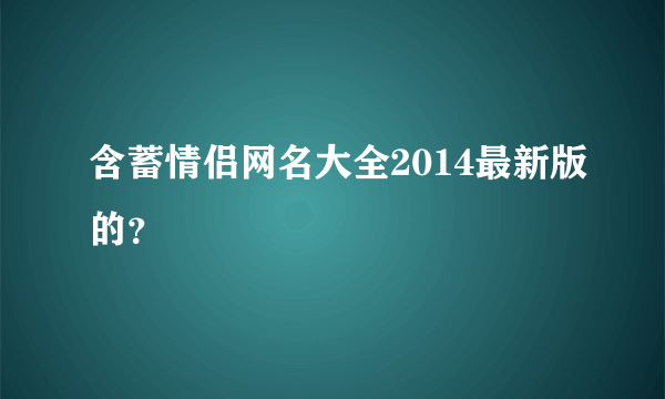 含蓄情侣网名大全2014最新版的？