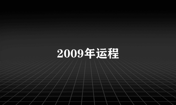 2009年运程