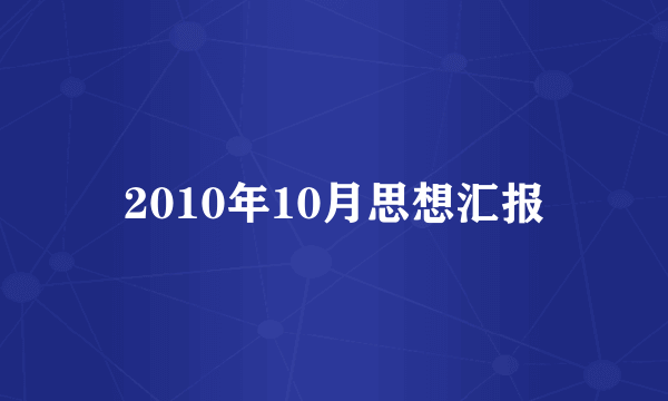 2010年10月思想汇报