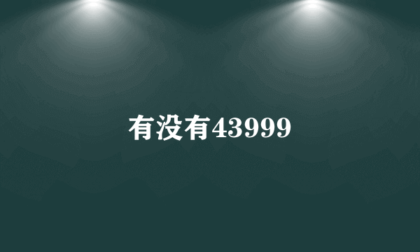 有没有43999