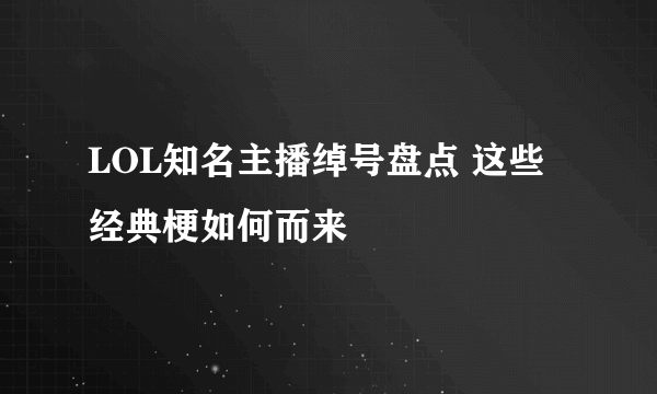 LOL知名主播绰号盘点 这些经典梗如何而来