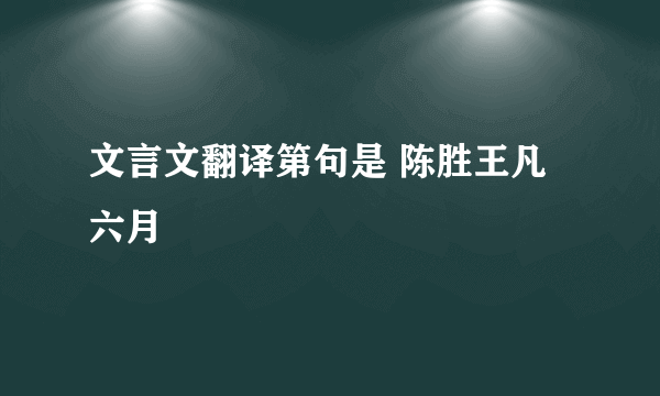 文言文翻译第句是 陈胜王凡六月