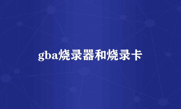 gba烧录器和烧录卡