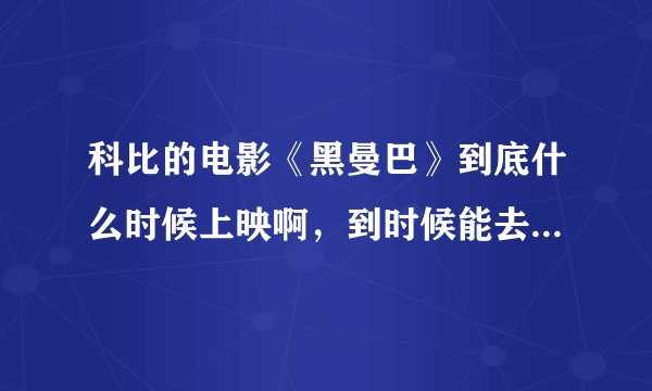 科比的电影《黑曼巴》到底什么时候上映啊，到时候能去奥斯卡看吗？