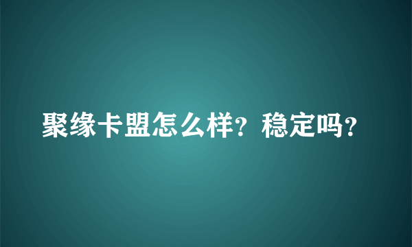 聚缘卡盟怎么样？稳定吗？