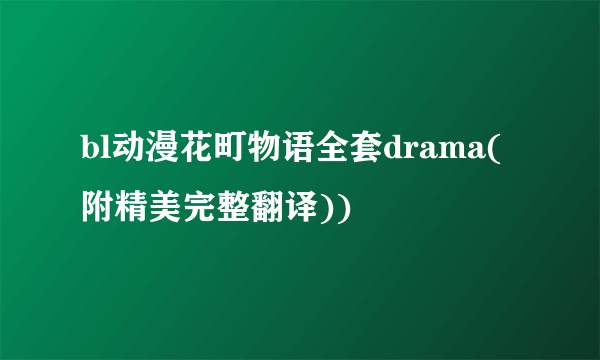 bl动漫花町物语全套drama(附精美完整翻译))