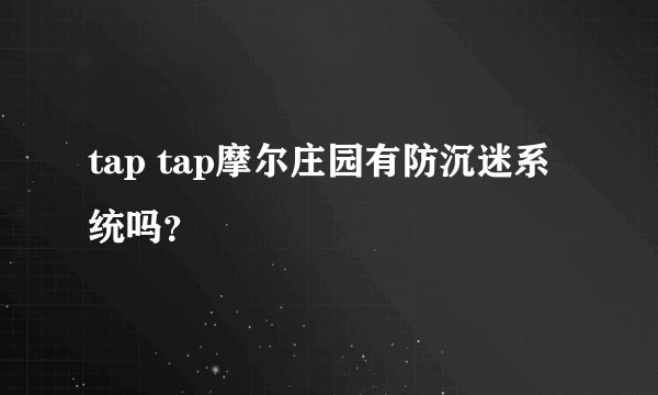 tap tap摩尔庄园有防沉迷系统吗？