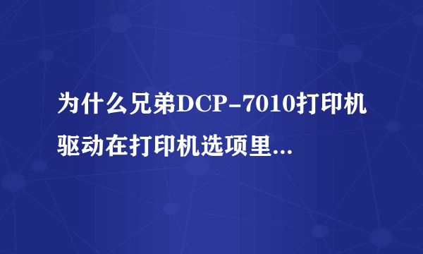 为什么兄弟DCP-7010打印机驱动在打印机选项里不显示？